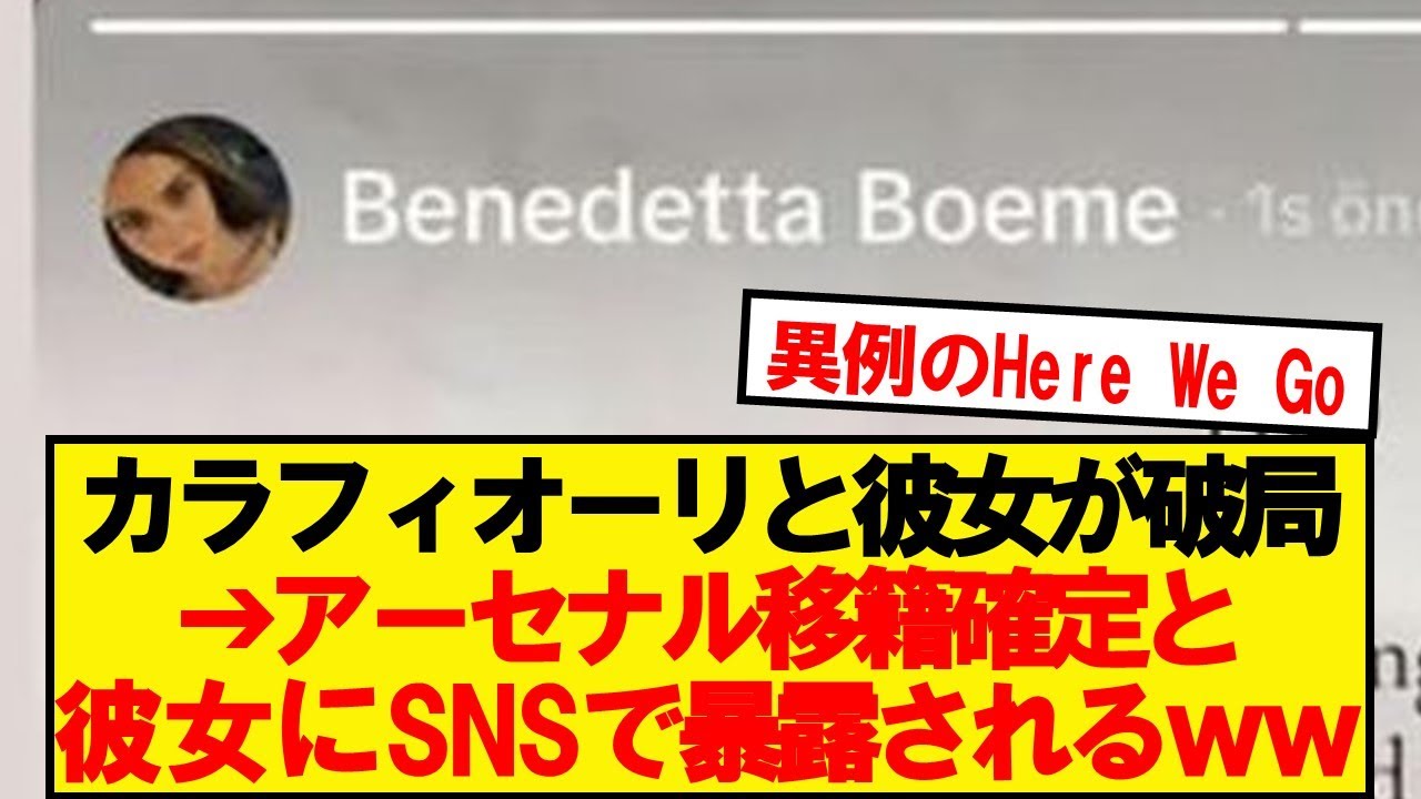 【大暴れ】カラフィオーリの彼女、怒りのInstagramでお気持ち表明
