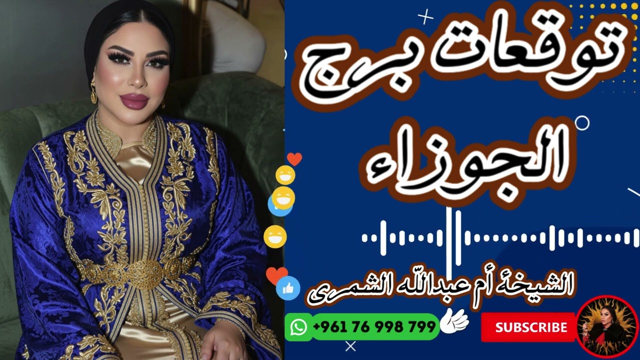 توقعات برج الجوزاء 💁 ♀️ مع الشيخة أم عبدالله الشمري