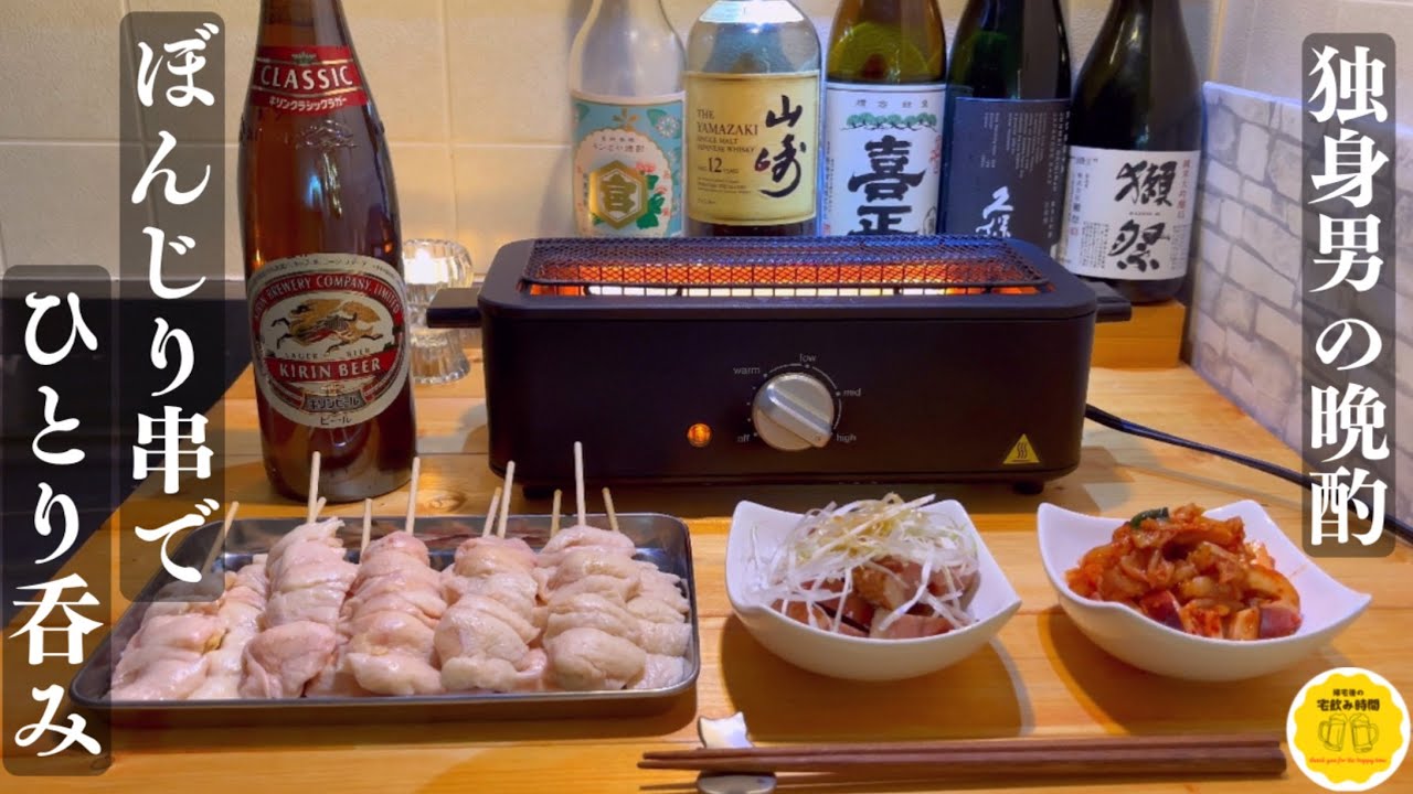 【家呑み】換気扇の下で電気七輪を使って鶏のぼんじり串を楽しむ🍺
