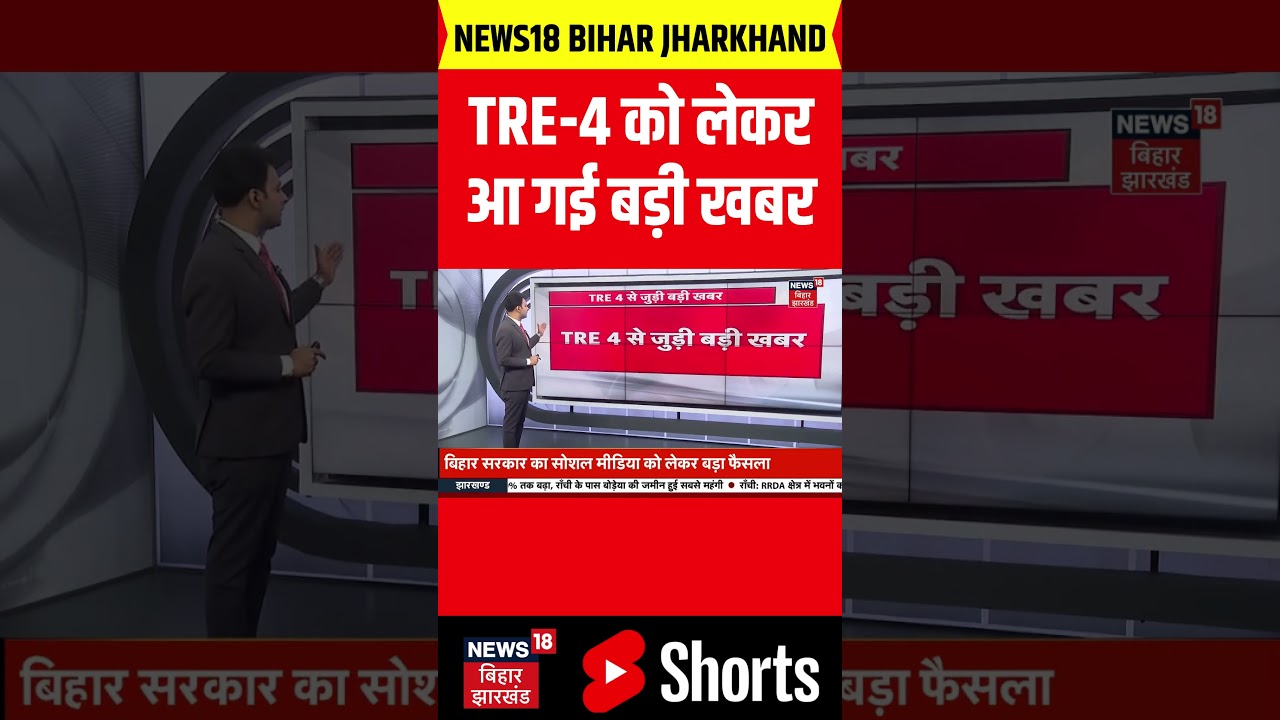 #shorts : TRE-4 को लेकरआ गई बड़ी खबर | Bihar Job Alert | Mithilesh Tiwari | BPSC TRE 4 Vacancy