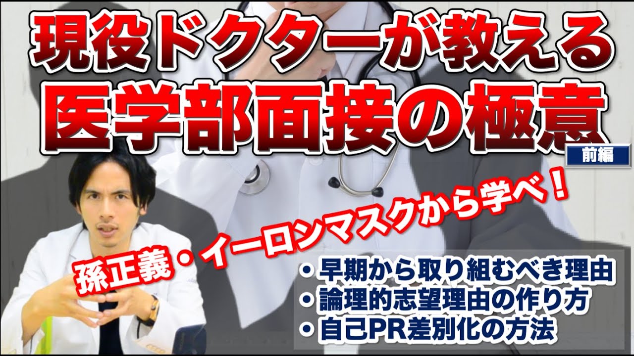 【現役ドクターが教える医学部面接の極意 ＜前編＞】　論理的志望理由の作り方から自己PR差別化の方法まで教えます。