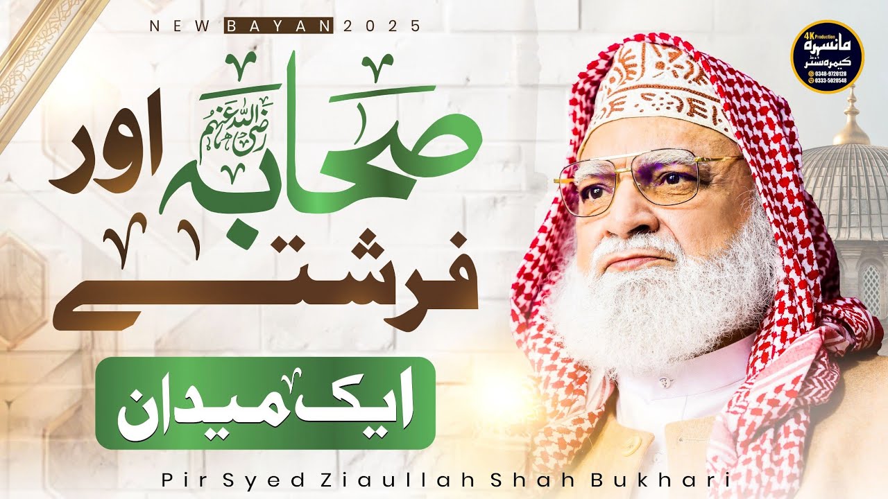 Sahaba-e-Kiram aur Farishton ka Fazilat Bhara Zikr | Gujrat Ijtima | Peer Syed Ziaullah Shah Bukhari