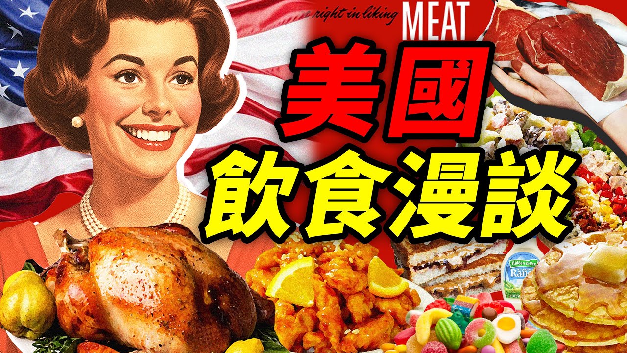 美國飲食漫談：吃肉當飯，吃糖當命，熱量主義如何席捲美國餐桌？｜食事史館