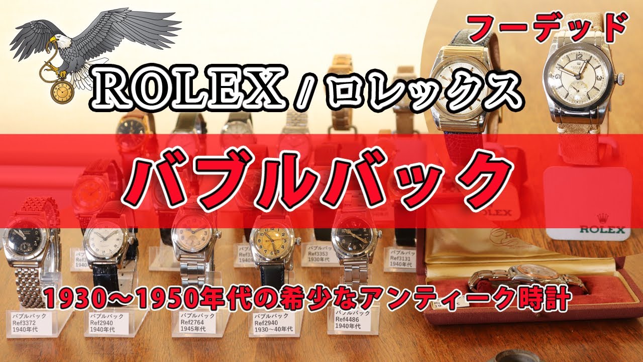 【ROLEX／ロレックス】バブルバック。フーデッドモデルも紹介。