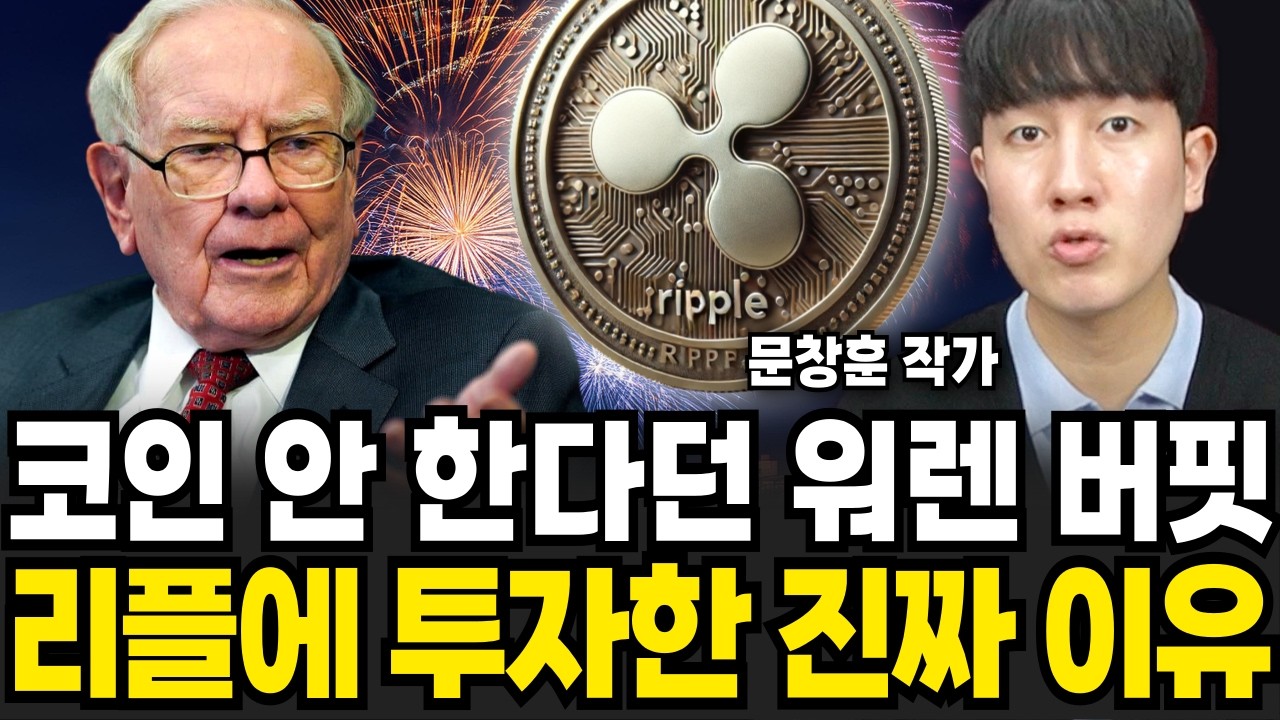 코인은 안 한다던 워런 버핏 리플에 투자한 진짜 이유 (문창훈 작가 / 4부)
