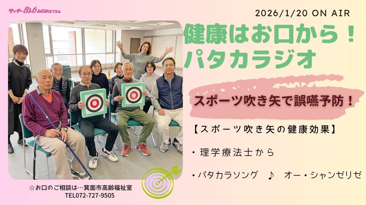 健康はお口から！パタカラジオ（スポーツ吹き矢の健康効果）20260120