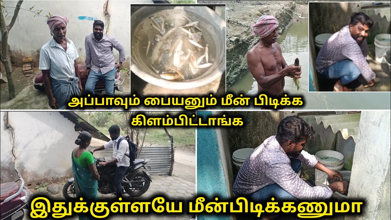 அப்பாவும் பையனும் மீன் பிடிக்க கிளம்பிட்டாங்க ❤️🥲|இதுக்குள்ளே மீன் பிடிக்கணுமா 😠😤#tamilvlog 