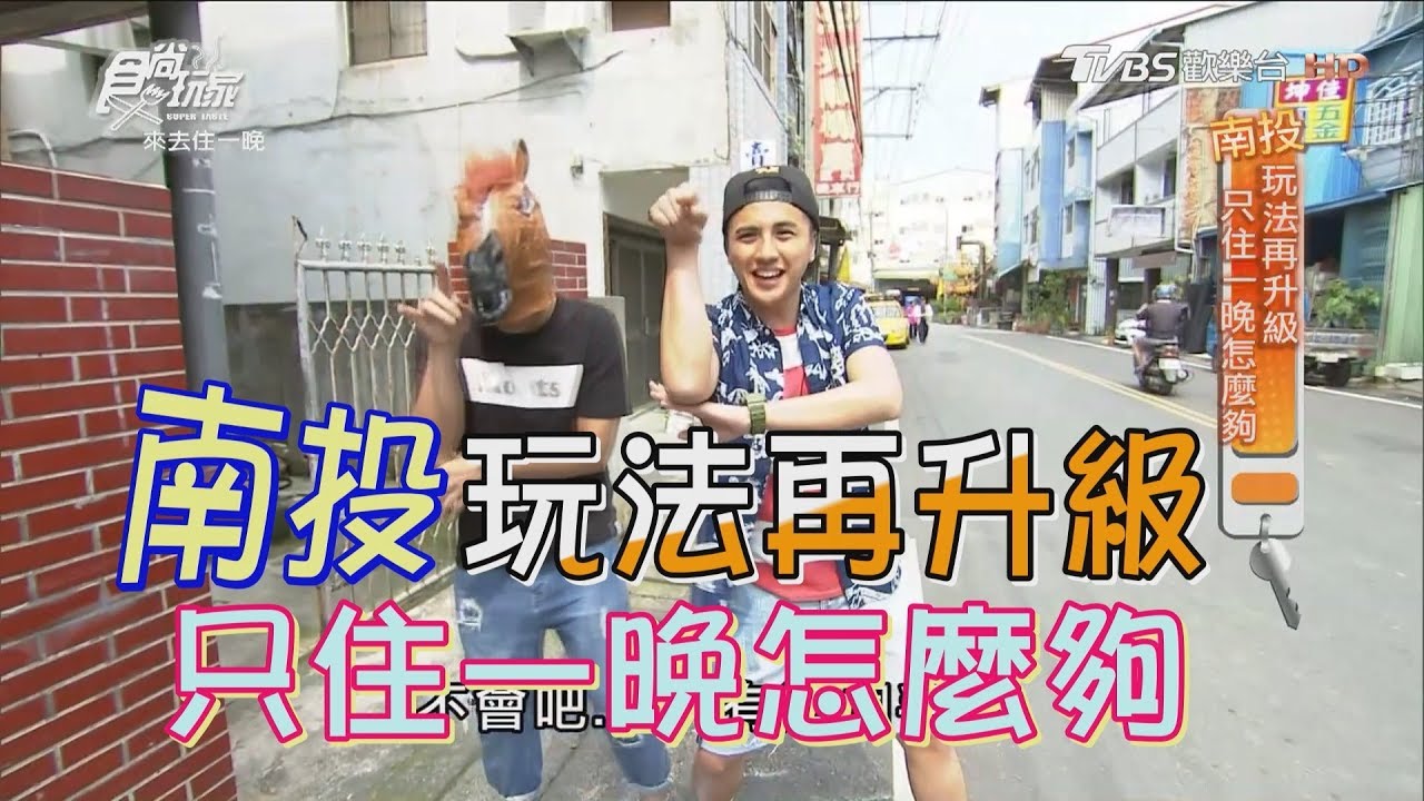 食尚玩家 來去住一晚【南投】玩法再升級！埔里必吃早餐、日月潭星空民宿(完整版)