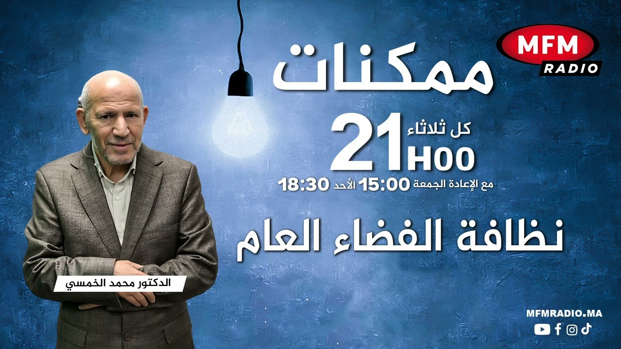 ممكنات حول نظافة الفضاء العام رفقة الدكتور محمد الخمسي
