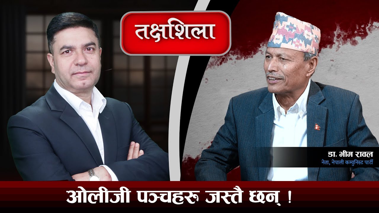 Takshashila: अहिले हाम्रो घरमा आगो लाग्यो, अब क्षेप्यास्त्र खस्न सक्छ ! Dr. Bhim Rawal