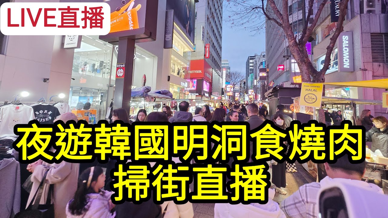 [LIVE直播] 夜遊韓國明洞食燒肉掃街直播！