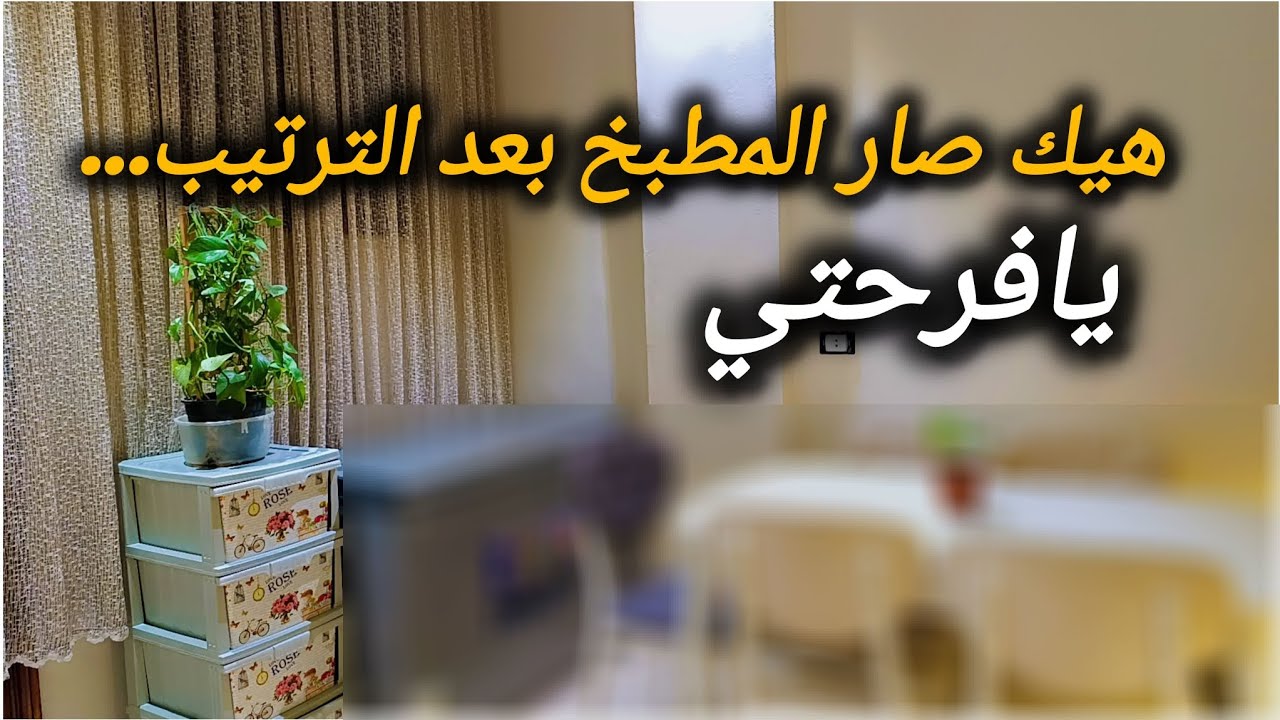 أخيراً وصلت الجلاية… وشوفوا كيف صار مطبخي بعد الترتيبات😍😍ولاقيت المنظمات للمونة