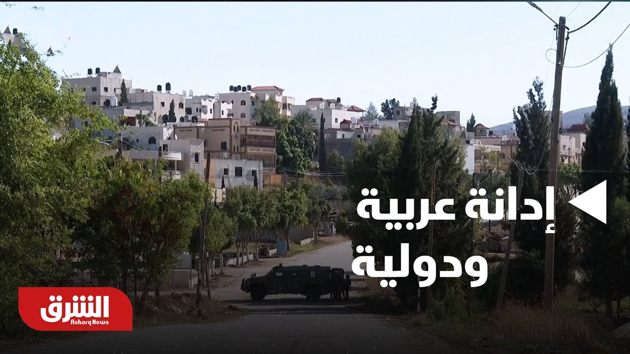 أخبار الشرق - إدانة عربية ودولية للإجراءات 