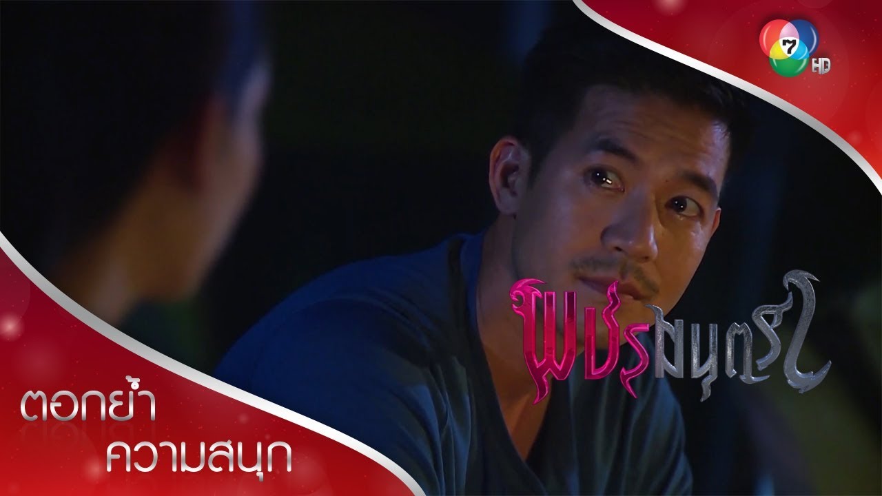 อยู่ในป่า อย่าเชื่อสมองให้เชื่อหัวใจ | ตอกย้ำความสนุก พชรมนตราEP.12 | Ch7HD