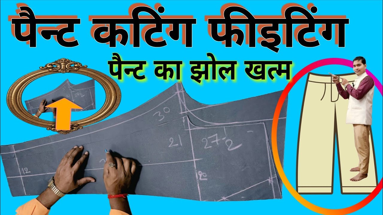 पैन्ट कटिंग   झोल खत्म आसानी से pant cutting jol khatam aasani se