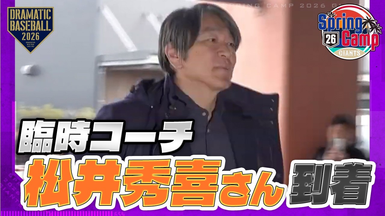 【春季キャンプ】臨時コーチ