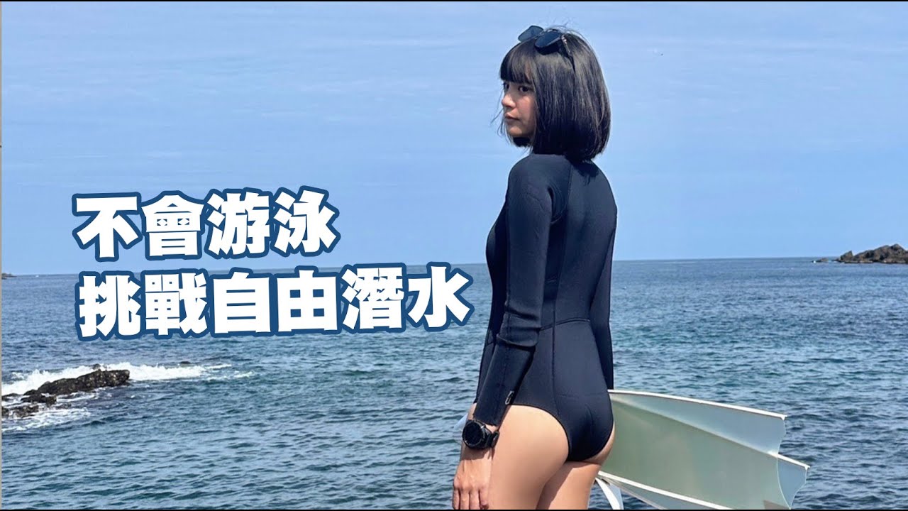 愛上世界第二危險運動！挑戰AIDA2一次過課💪🏼