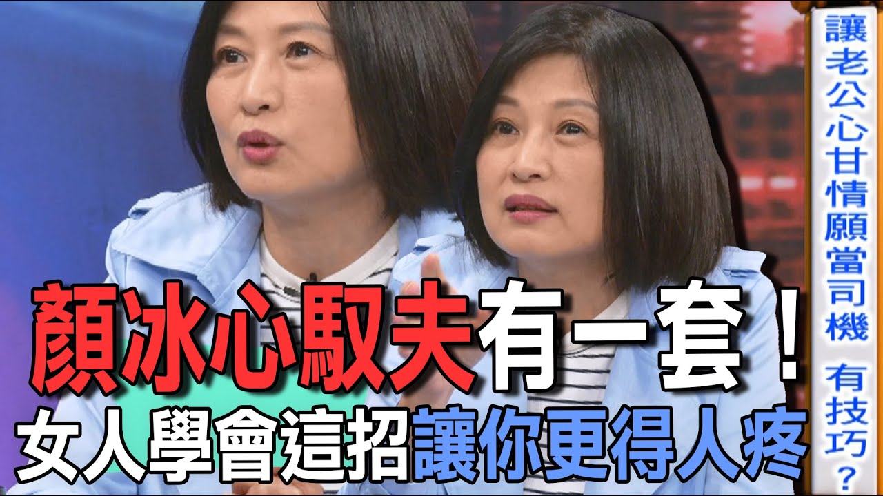 顏冰心馭夫有一套  女人學會這招讓你更得人疼【新聞挖挖哇】