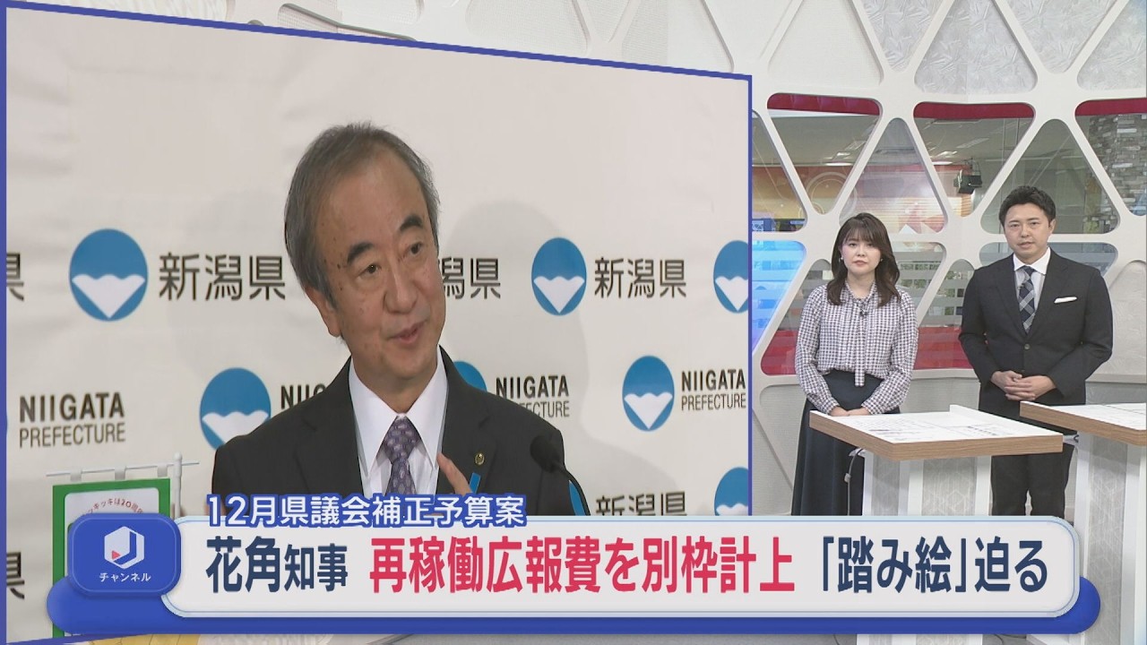【柏崎刈羽原発】花角知事 再稼働広報費などに3100万円を別枠計上 県議会に「踏み絵」で信を問う、市民有志が抗議【新潟】スーパーJにいがた11月26日OA