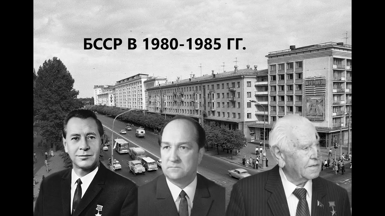 КАК ЖИЛА БССР В 1980-е. ЗОЛОТОЙ ВЕК БЕЛАРУСИ. САМОЕ НЕИНТЕРЕСНОЕ ВРЕМЯ СУЩЕСТВОВАНИЯ СТРАНЫ СОВЕТОВ