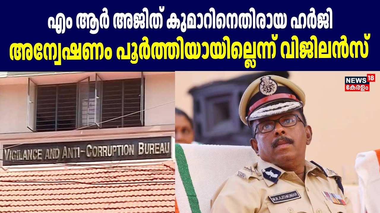 'MR Ajithkumarനെതിരായ ഹർജി; അന്വേഷണം പൂർത്തിയായില്ലെന്ന് Vigilance|ADGP MR Ajithkumar Controversy