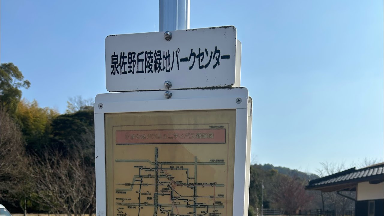 泉佐野丘陵緑地からコミュニティバスで