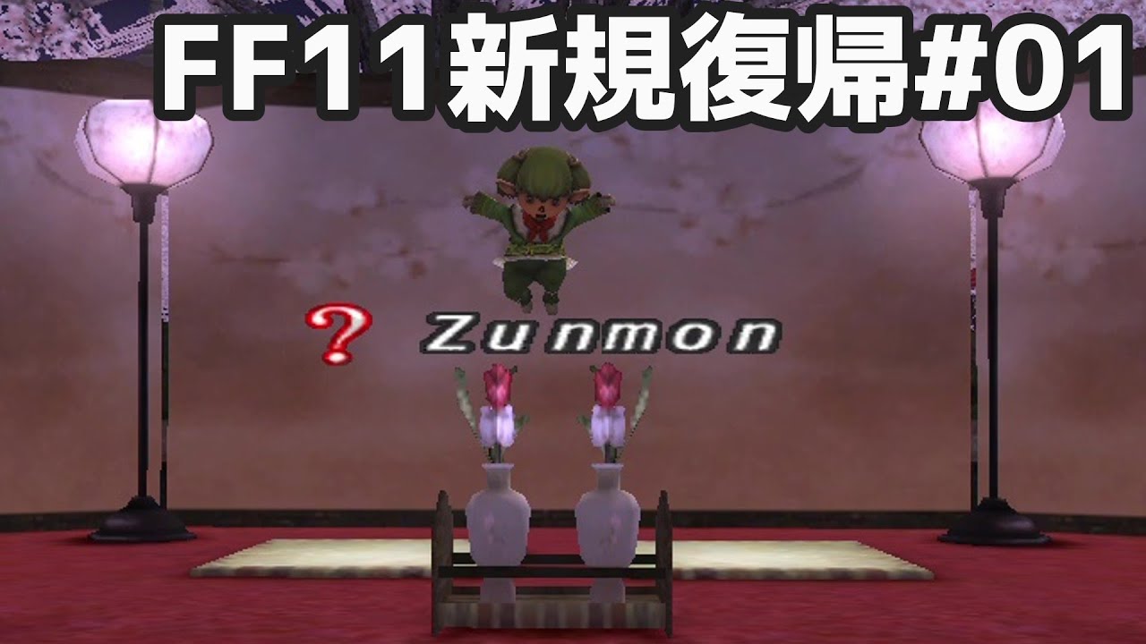 何年かぶりにヴァナの地へ降り立ちたまげる FF11新規復帰#01