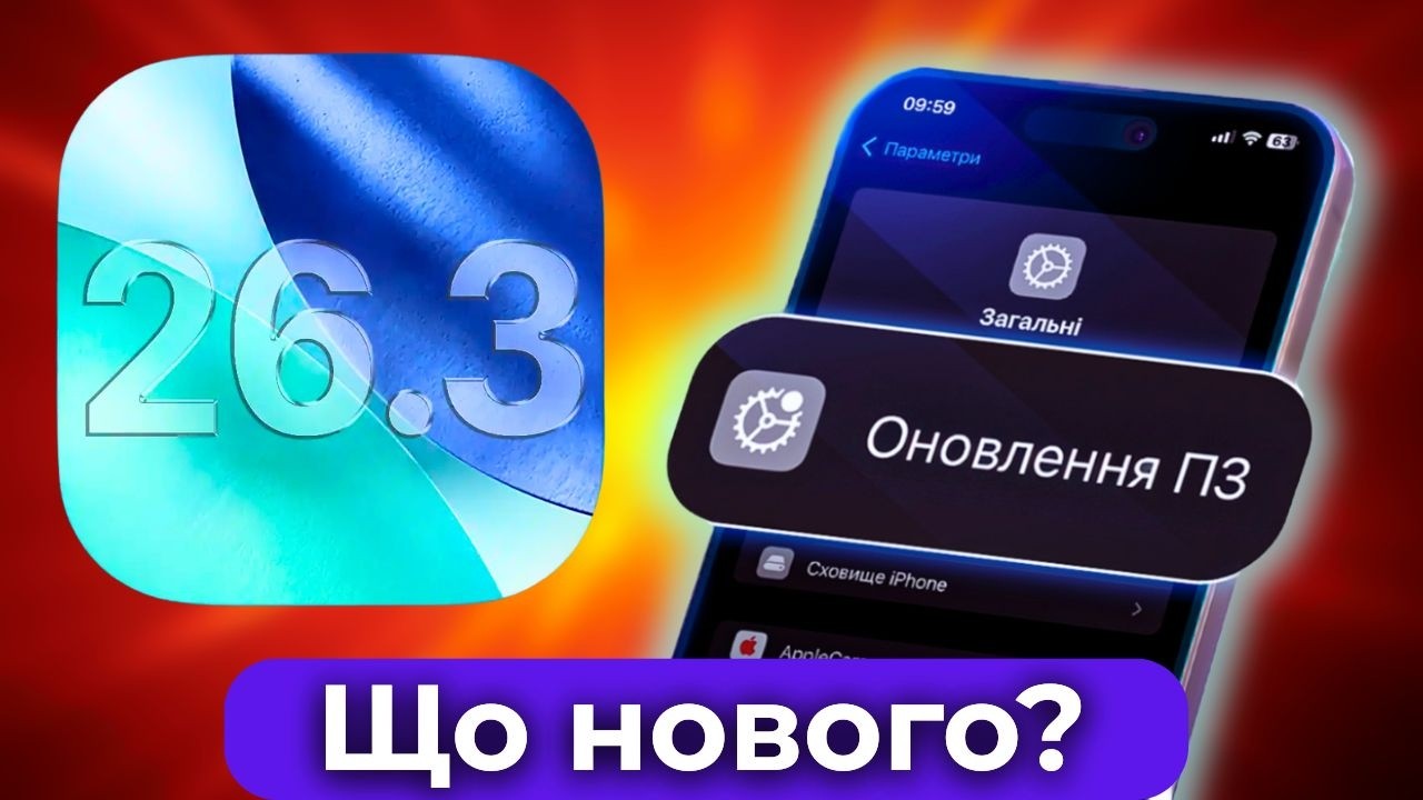 Що нового в iOS 26.3| Чи варто оновлювати?