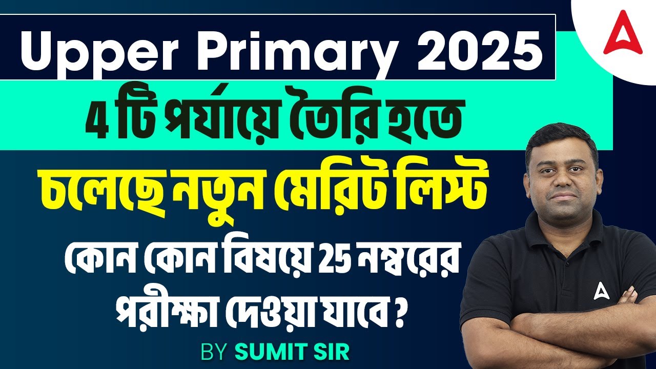 WB Upper Primary Selection Process | Merit List Calculate Process l Syllabus l Adda247 Bengali