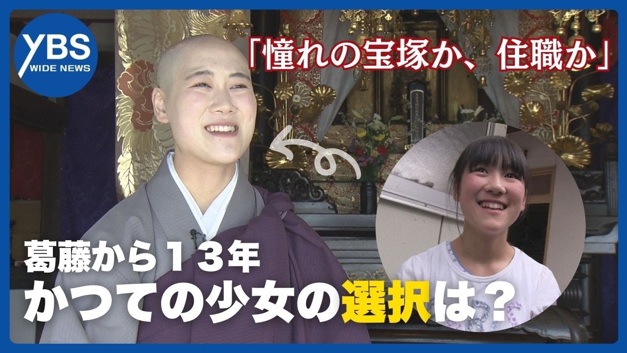 【特集】寺の一人娘「憧れの宝塚か、住職か」葛藤から13年…かつての少女が選んだ道は？