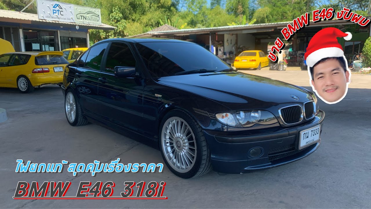 EP.169 รถมือสอง BMW E46 318i N42 ไฟยกแท้ รถบ้านพร้อมใช้เซอร์วิสใหญ่ให้ครบจบในคันนี้