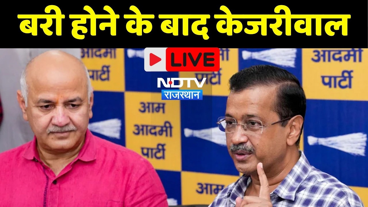 Arvind Kejriwal News Live: शराब घोटाले में बरी होने के बाद केजरीवाल LIVE | AAP Press Conference