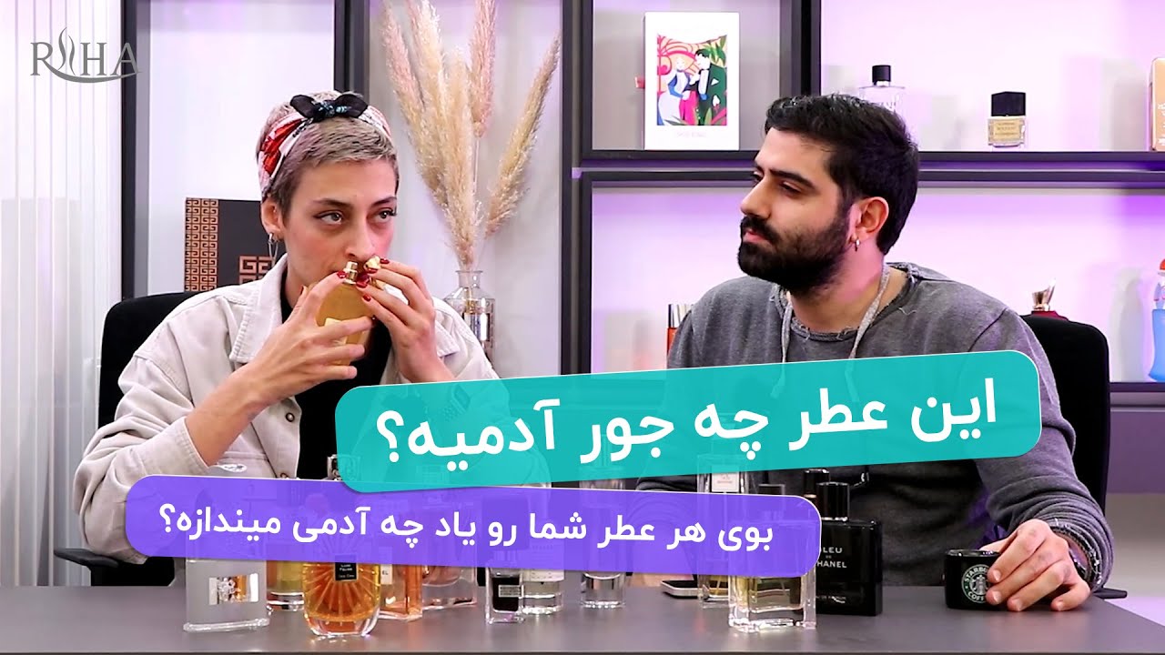 این عطرچه جور ادمیه؟ بوی هر عطر شما رو یاد چه آدمی میندازه؟