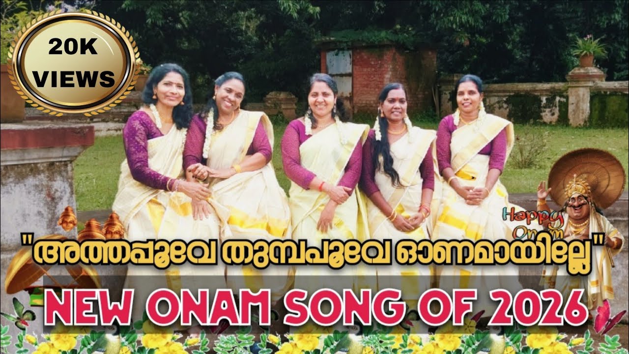 അത്തപ്പൂവേ തുമ്പപൂവേ ഓണമായില്ലേ | New Onam song 2026 | Mallika Sunil | Swaravasantham | 