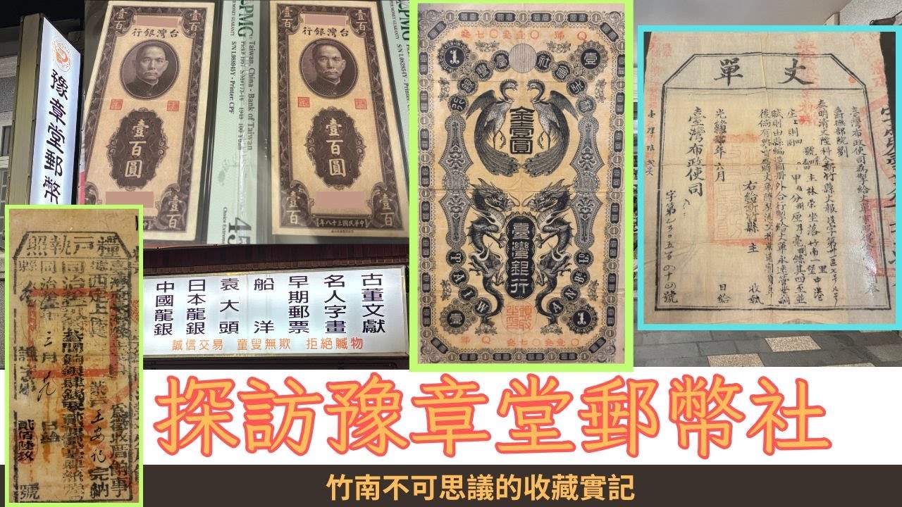 🇹🇼竹南探店 | 豫章堂郵幣社 | 收藏饗宴 | TAIWAN BANKNOTES | 全紀錄 | 郵票 | 錢幣 | 瓷器 | 貨幣 | 紙鈔 | 硬幣 | 收藏 | Coin Shop |CC字幕