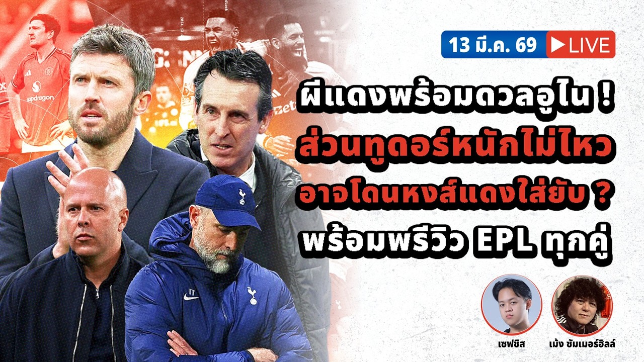 SABA DISCUSSION :  ผีแดงพร้อมดวลอูไน ! ส่วนทูดอร์ไม่ไหว อาจโดนหงส์แดงใส่ยับ ? พร้อมพรีวิว EPL ทุกคู่