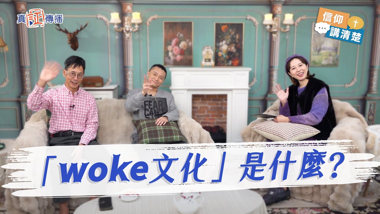 「woke 文化」是什麼？｜EP174信仰講清楚