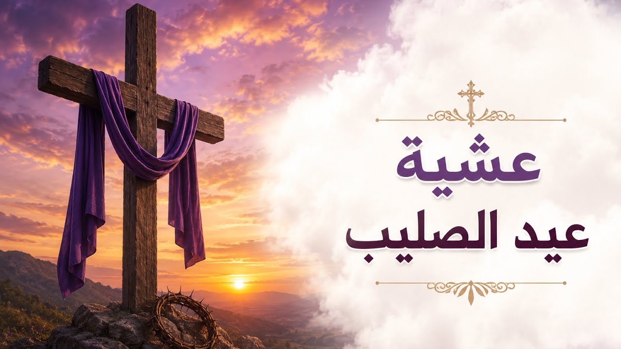 عشية عيد الصليب يوم الأربعاء الموافق 2026/3/18
