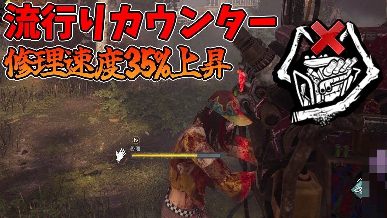 【DBD】強化で採用率が跳ね上がったその『破滅』を利用して35%修理速度上昇いくぜ！