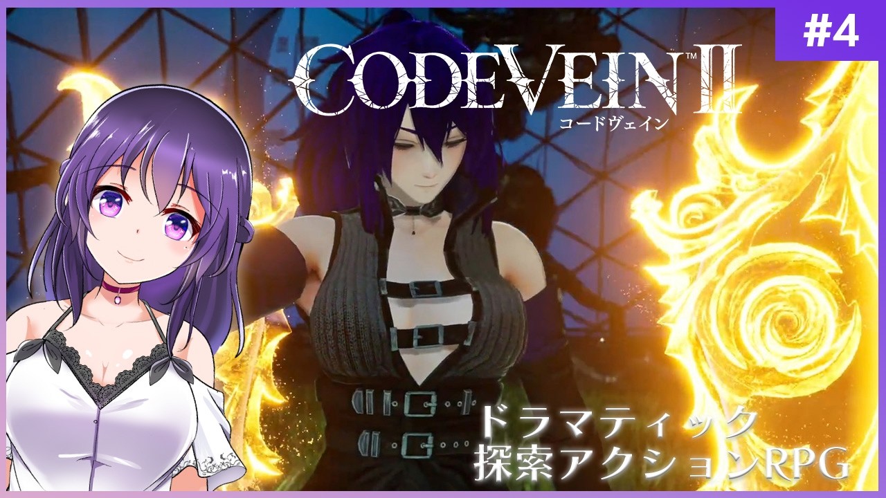 【CODE VEIN Ⅱ #4】セーソヴェインⅡ【コードヴェイン2】