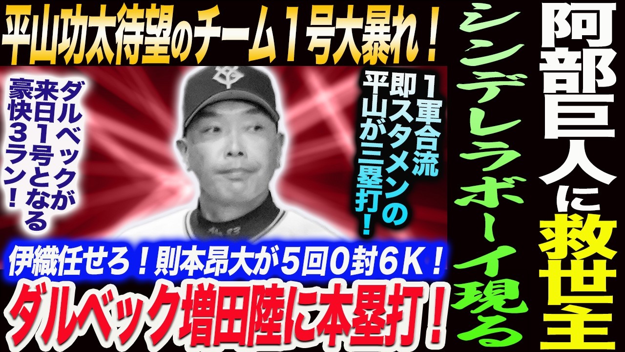 阿部巨人に救世主現る！1軍合流即スタメンの平山功太が三塁打＆待望のチーム1号大暴れ！ダルベック来日1号３ラン！増田陸に本塁打！則本５回０封６Ｋ！読売巨人軍 ジャイアンツ 巨人 GIANTS 阿部監督