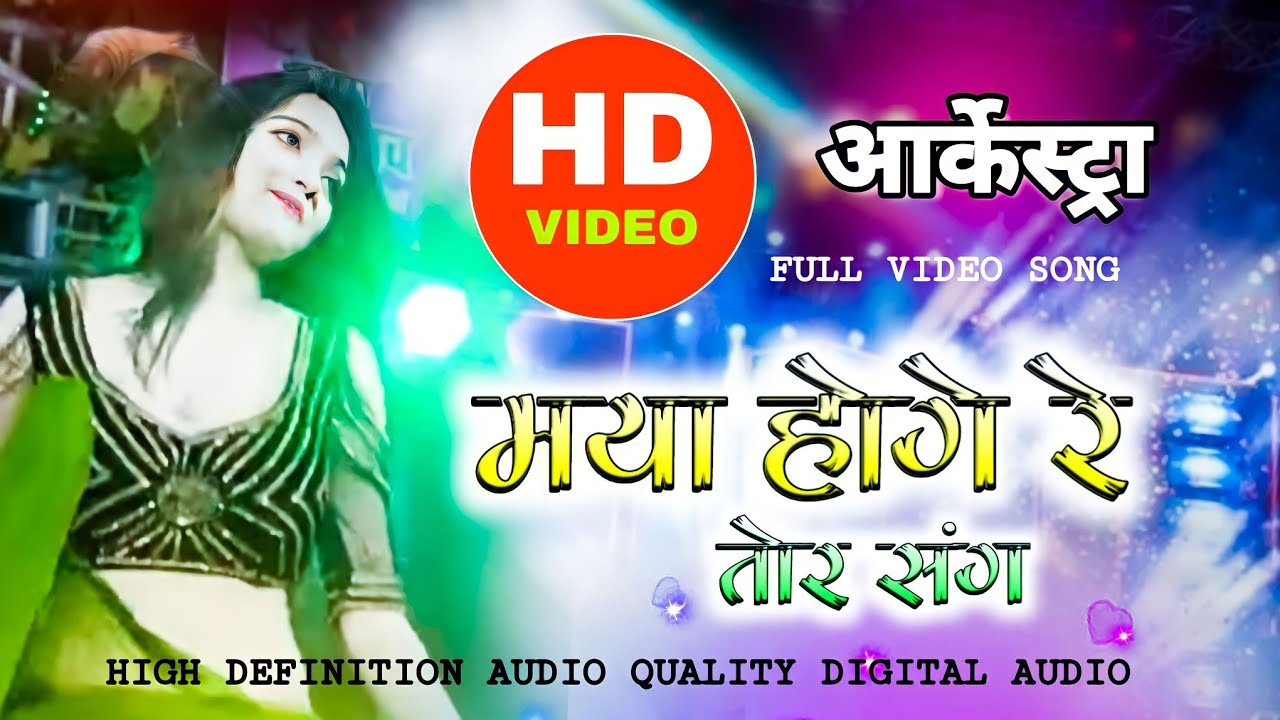 MAYA HOGE RE आर्केस्टा CG NEW SONG 2023 ~ ARKESTRA MANOHAR MANJHI [ विडियो सांग ] cg arkestra song