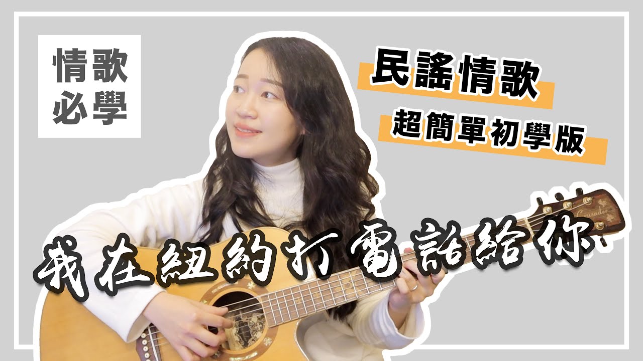 【 米米の吉他小宇宙 #29】魏如萱－我在紐約打電話給你｜初學友善 / 超簡單吉他教學 / 初學適用 / 自信心++