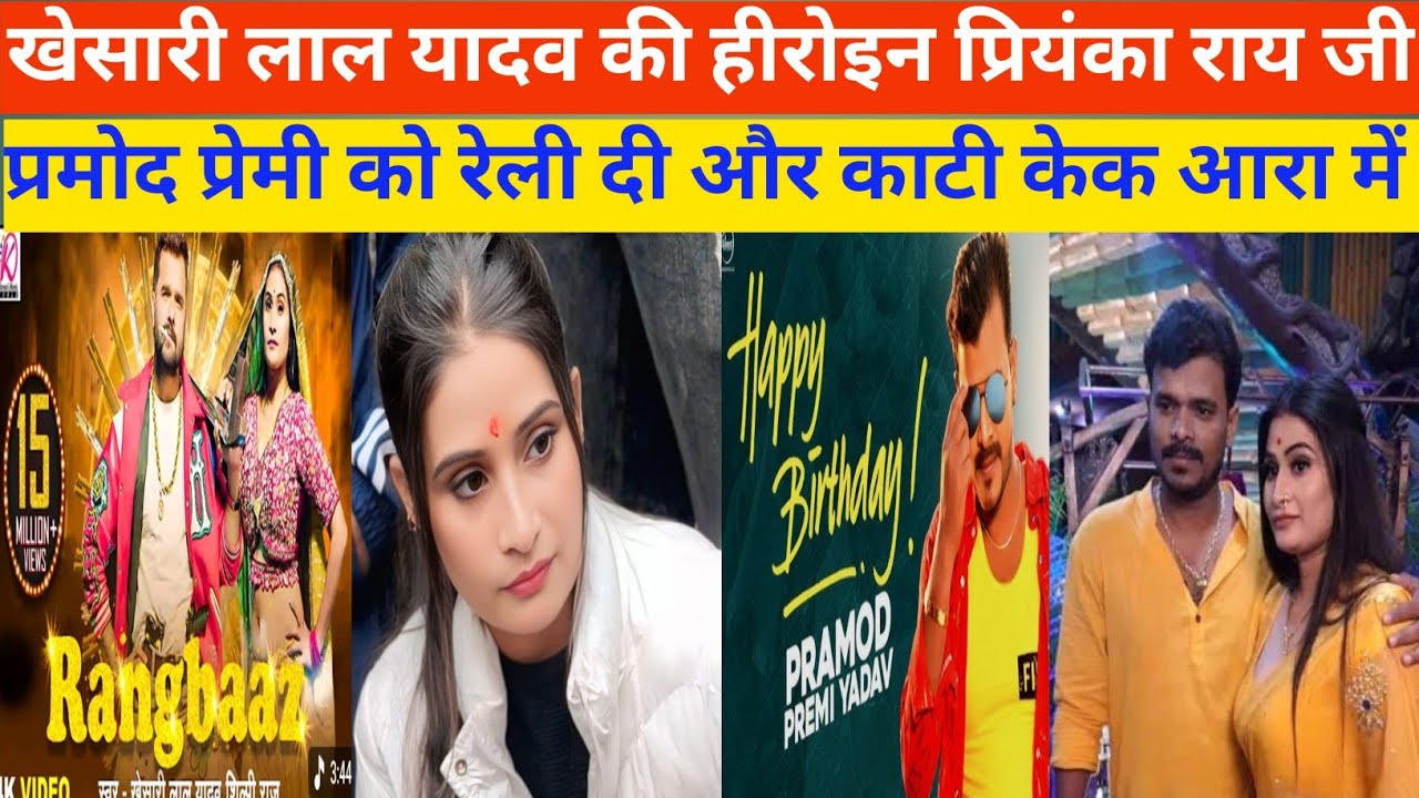 khesari Lal Yadav की हीरोइन प्रियंका राय जी pramod premi को रेल दी और कटी केक 