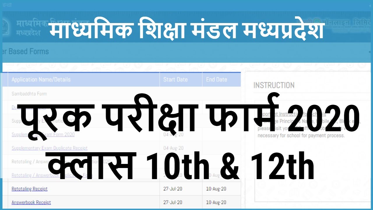MPBSE Supplementary Exam Form 2020 | पूरक परीक्षा फार्म 2020 | MPBSE MPONLINE | Class 10th & 12th