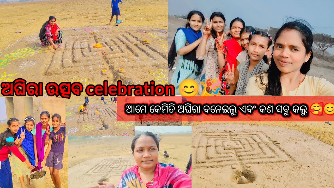 ଅଘିରା ଉତ୍ସବ celebration 🙏🌺🪔 || 01.01.2026 || ଆମେ କେମିତି ଅଘିରା ବନେଇଲୁ ଏବଂ କଣ ସବୁ କଲୁ 🥰😊