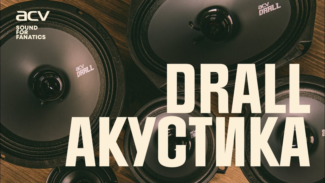 Обзор и прослушка линейки широкополосной акустики ACV DRALL.