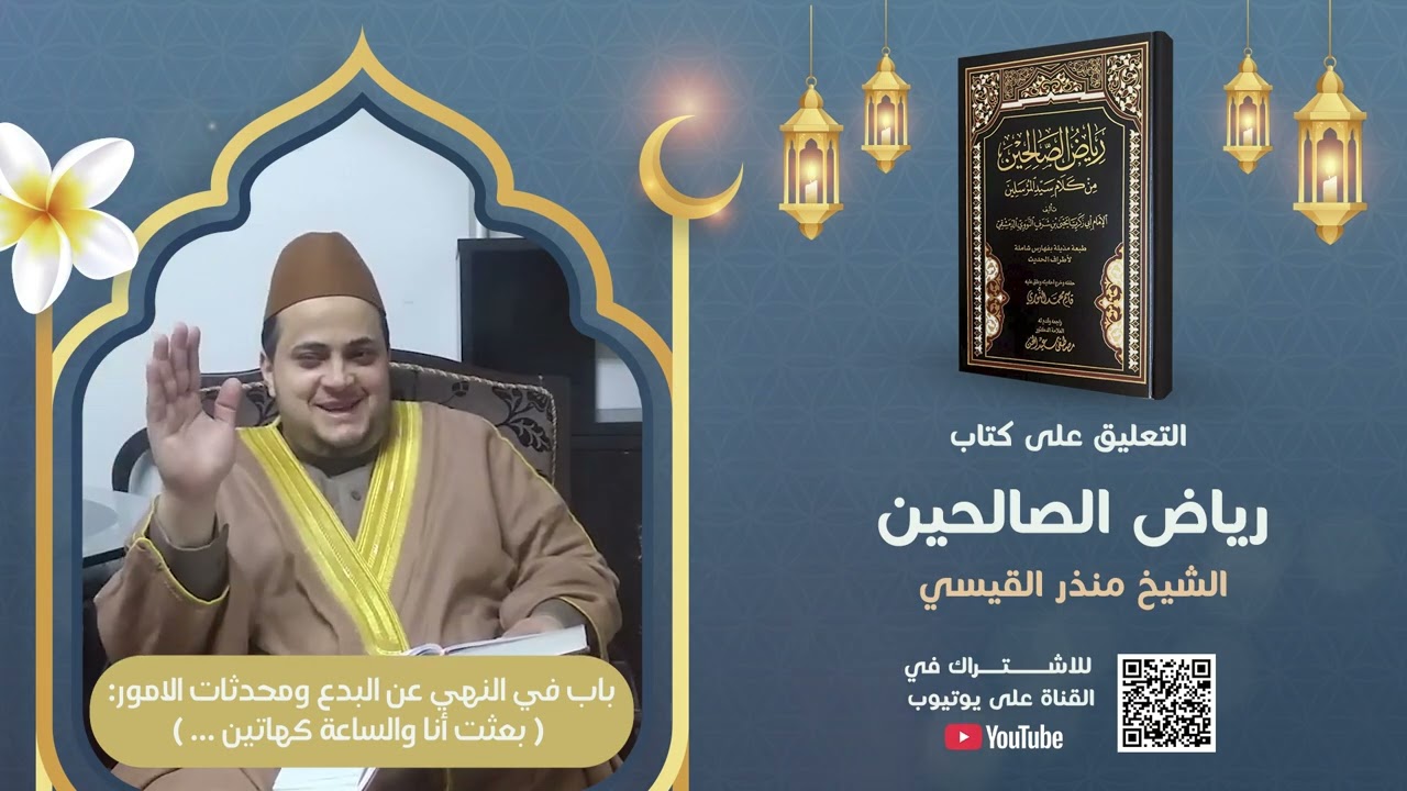 بعثت أنا والساعة كهاتين | دروس كتاب رياض الصالحين | باب في النهي عن البدع ومحدثات الأمور