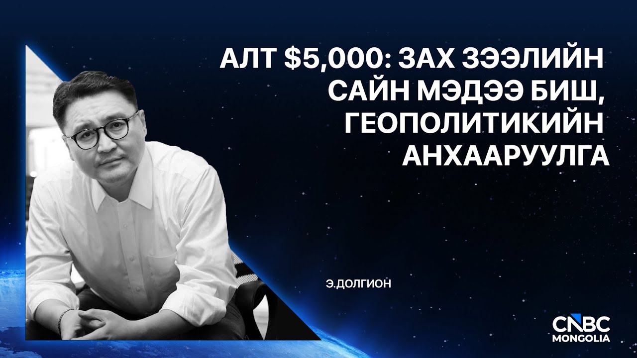 Алтны ханш унци тутамдаа 5,000 ам.долларыг давж, түүхэн дээд түвшнээ шинэчиллээ.