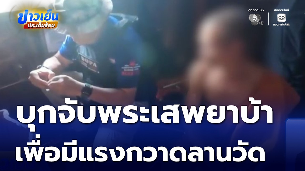 บุกจับพระ เสพยาบ้าในกุฏิ รับเสพเพื่อมีแรงกวาดลานวัด | ข่าวเย็นประเด็นร้อน